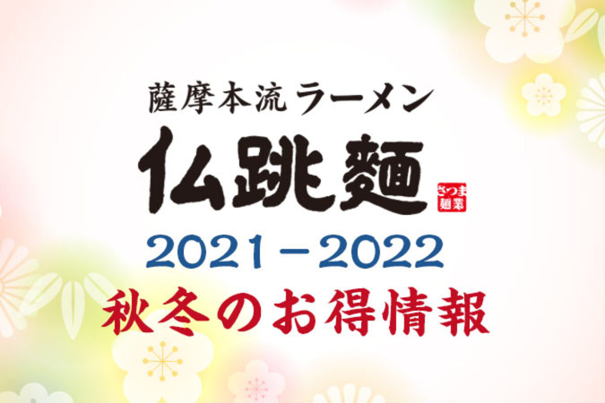 仏跳麺  2021年・冬のお得情報