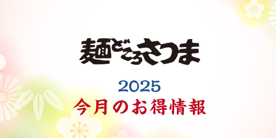麺どころさつま　今月のお得情報　2025