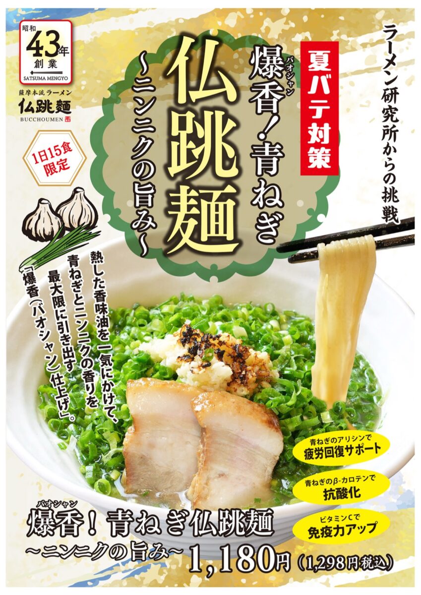 爆香！青ねぎ仏跳麺 ～ニンニクの旨み～